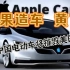 苹果造车黄了 美国:中国电动车摧毁美国汽车企业