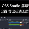 【4K60】OBS Studio 屏幕录制 推荐设置 导出超清画质视频