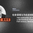 【社会设计在中国】曼奇尼：社会语境与为社会创新而设计