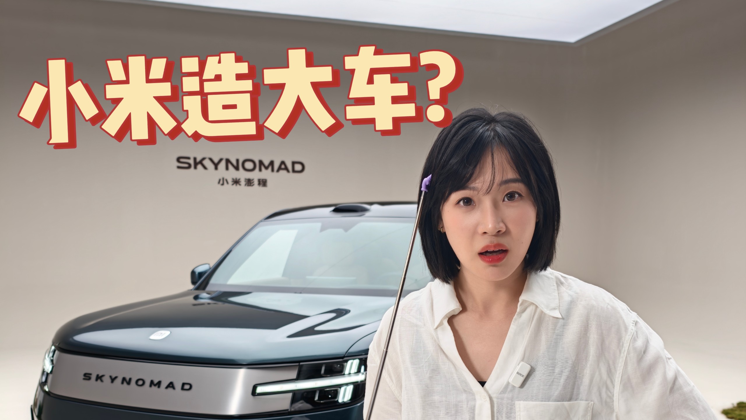 ·首试！小米的第一辆增程车？澎程N90!