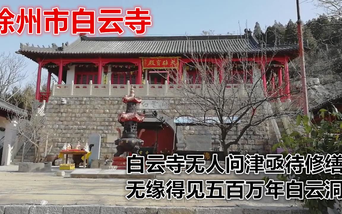 徐州市白云洞白云寺无人问津亟待修缮无缘得见五百万年白云洞