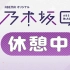 【乃木坂】乃木坂休憩中 - 6月28日合集 - Abema オリジナル
