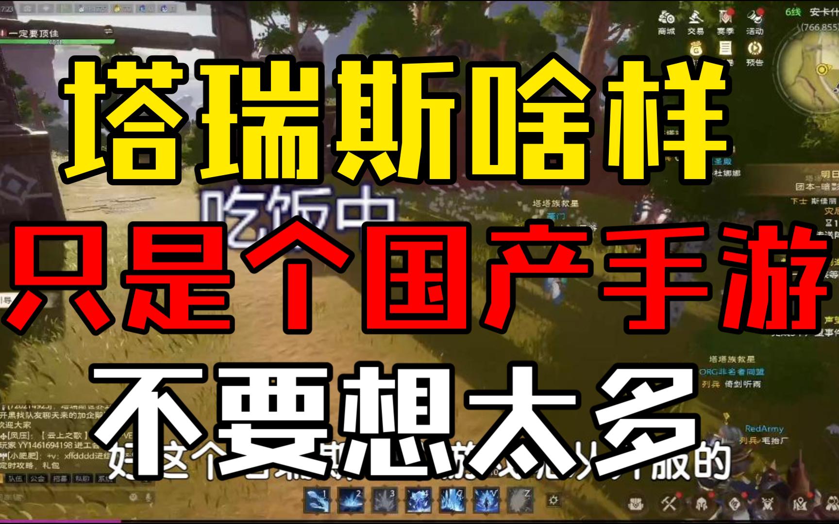 前资深评论员怒评塔瑞斯，国产手游套皮，端游玩家可以直接放弃了