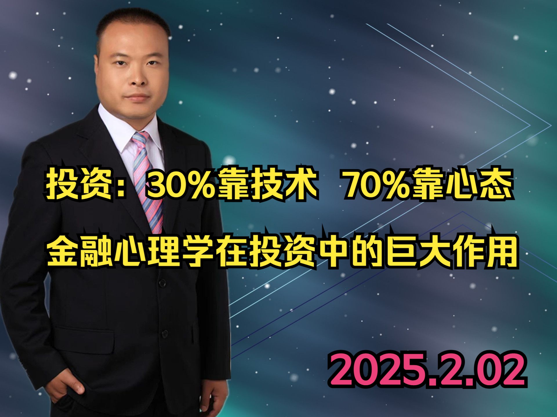 投资：30%靠技术 70%靠心态 金融心理学在投资中的巨大作用