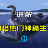 【网络热门神秘生物21】尼斯湖水怪为什么是蛇颈龙形象