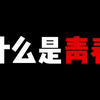 什么是青春