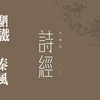 你我共读《诗三百》之《驷驖