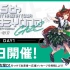 【赛马娘】5th EVENT ARENA TOUR GO BEYOND -