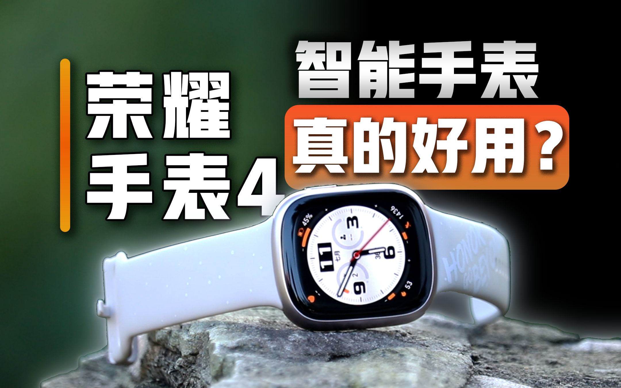 荣耀手表4体验测评：拥有独立通信，一表双待，超强续航的智能手表！
