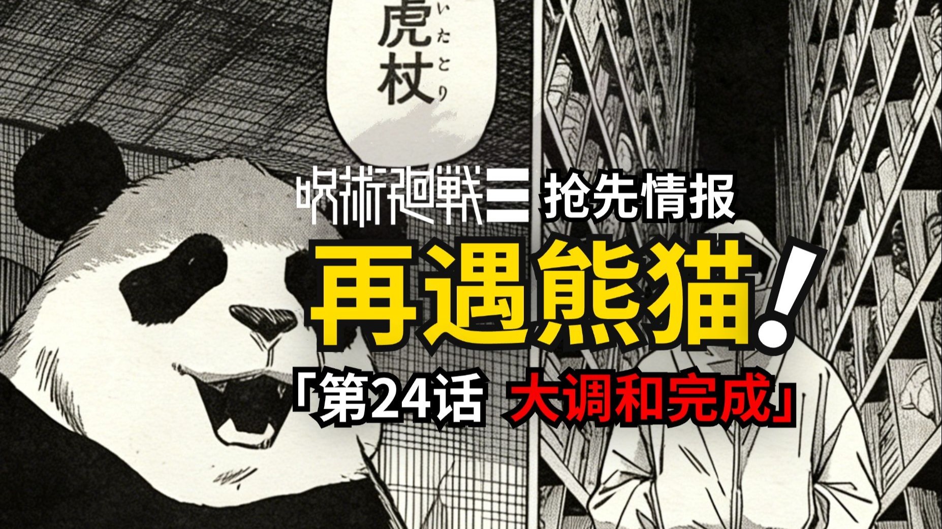 集体复活！熊猫虎杖再相遇！咒术回战续作modulo24话最新情报！