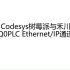 Codesys树莓派与禾川Q0PLC Ethernet/IP通讯