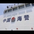 中国海警 新宣传片