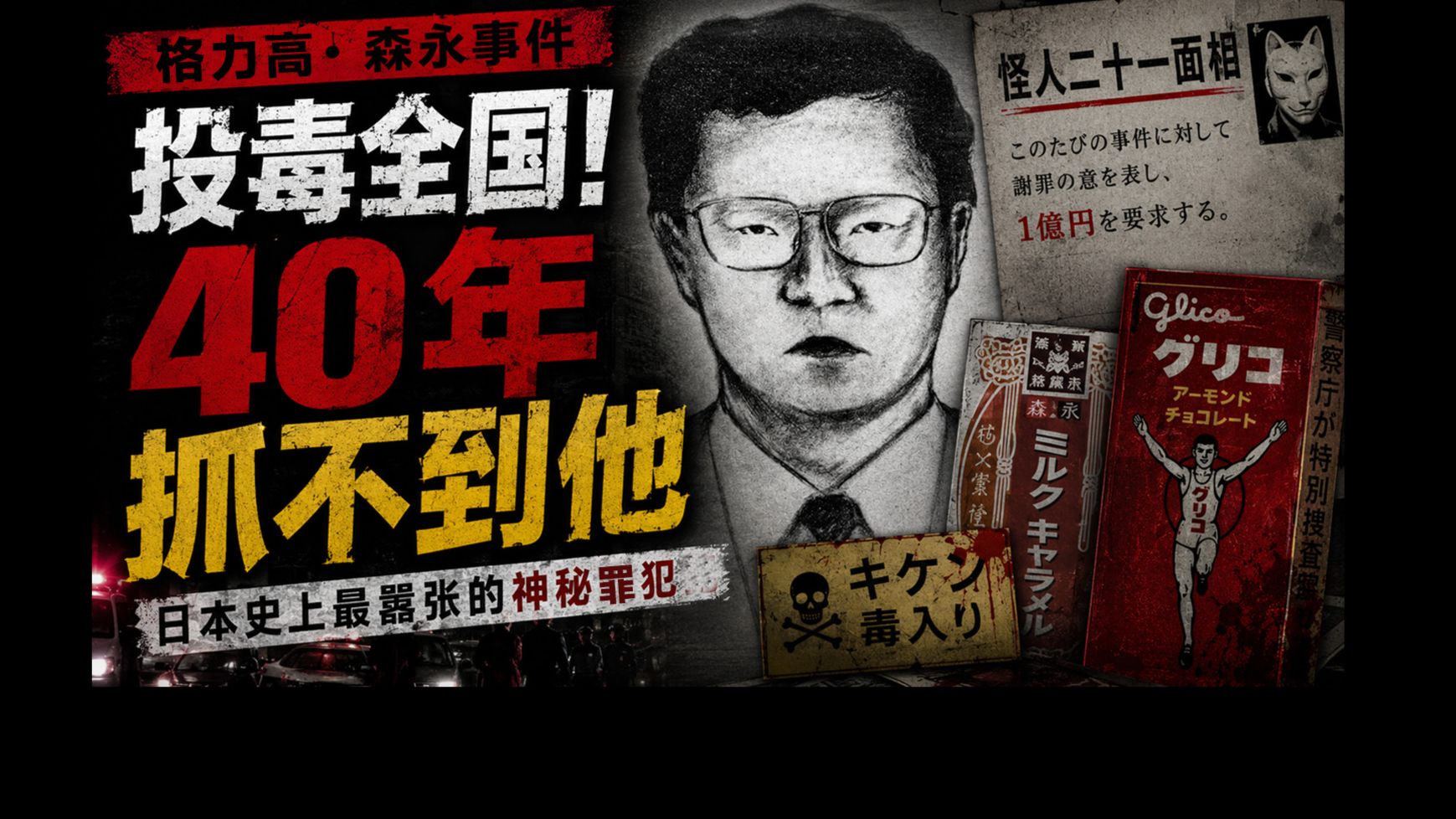 戏耍日本的神秘罪犯，130万次警力追凶40余年，依旧没能抓住他