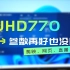 12代酷睿UHD770核显，硬件参数好，软件支持差，比如直播、剪映、网页浏览