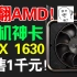 对标AMD和英特尔！英伟达即将发布千元神卡GTX 1630！4GB显存！功耗75W！