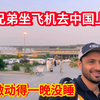 巴铁兄弟坐飞机去中国读大学，激动整晚没睡，希望他去中国顺利