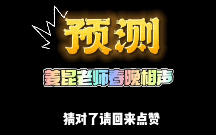 预测姜昆2022年春晚相声，猜对了记得回来给我点赞~