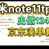 京东红米note11tpro史低1249元的凑单攻略，顶配8+512G仅贵400元，史低1649元