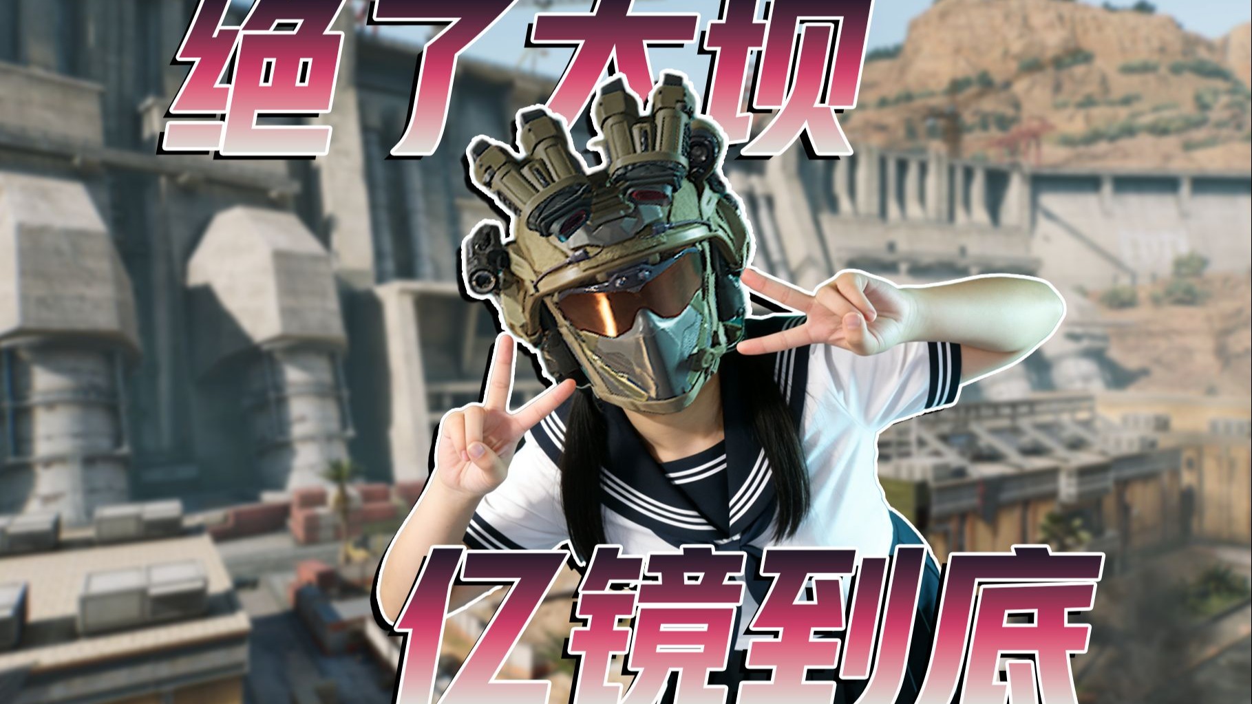 《绝了大坝》亿！镜！到！底！