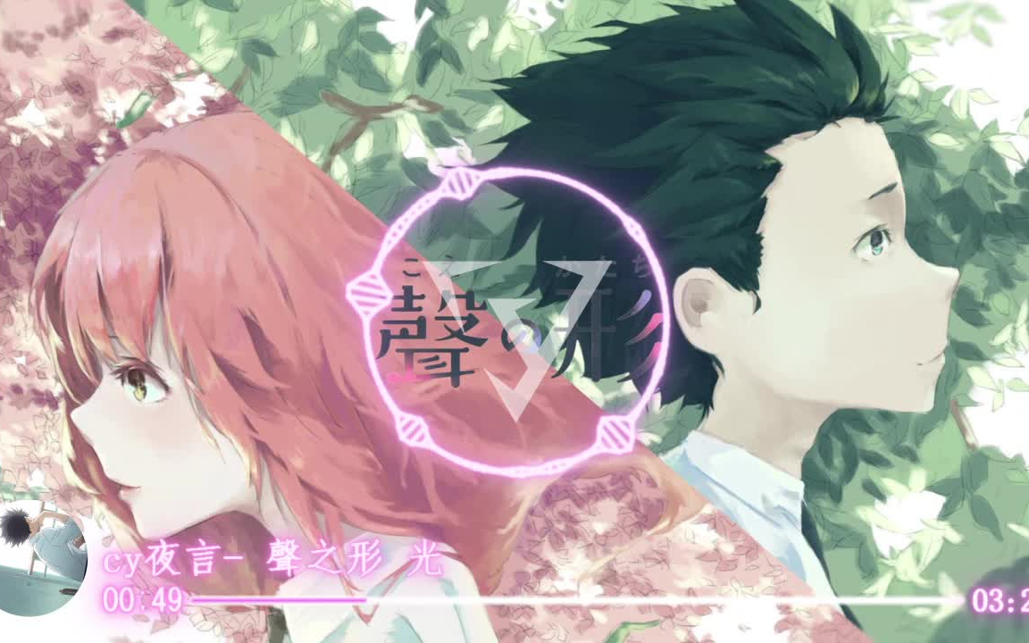 【国人原创纯音乐】cy夜言- 声之形 光