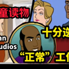 Animan Studios黑人辛吉飞，竟然出过儿童读物？！同时也出过教学视频