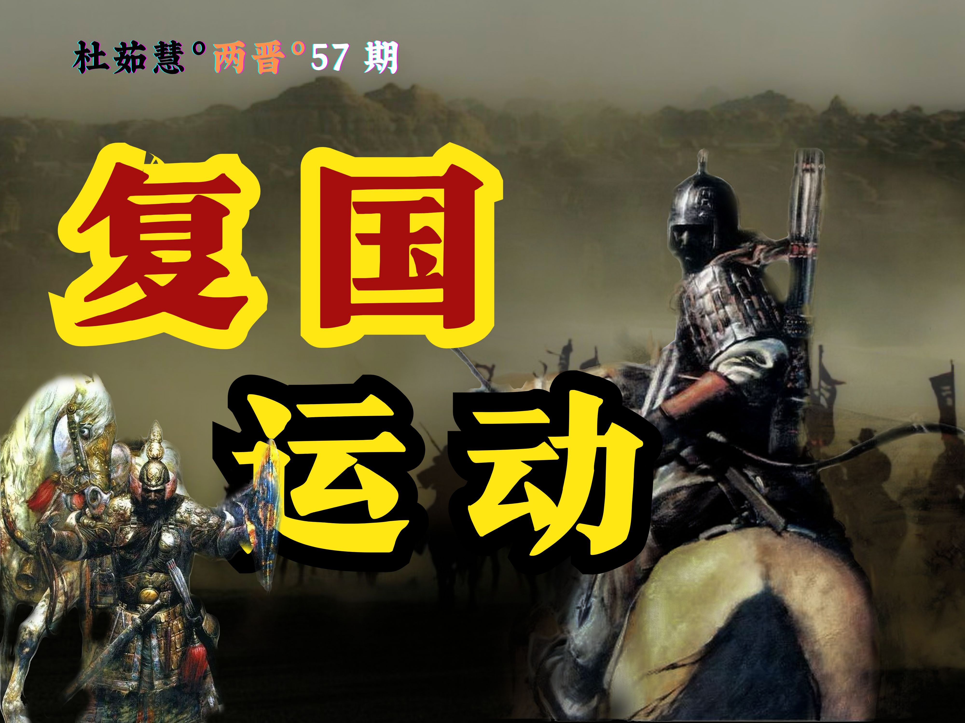 淝水之战唯一赢家，教科书级别的金蝉脱壳，看我一人如何逆天改命？！【两晋57】