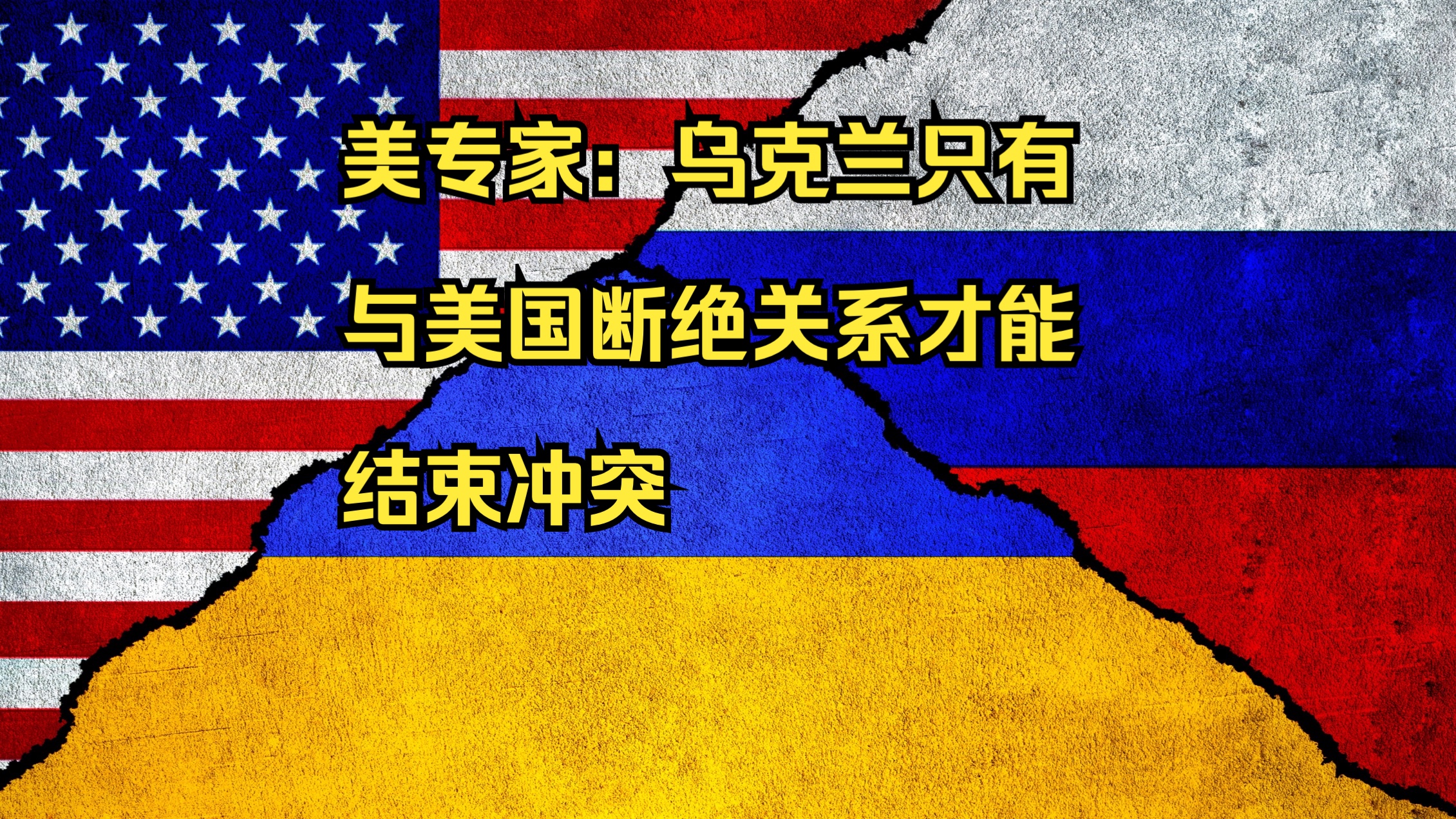美专家：乌克兰只有与美国断绝关系才能结束冲突