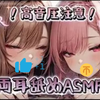 【ASMR】桃野蔷薇第二部姐妹花高速两边同时耳舔KU100め耳舐 _ Ear licking