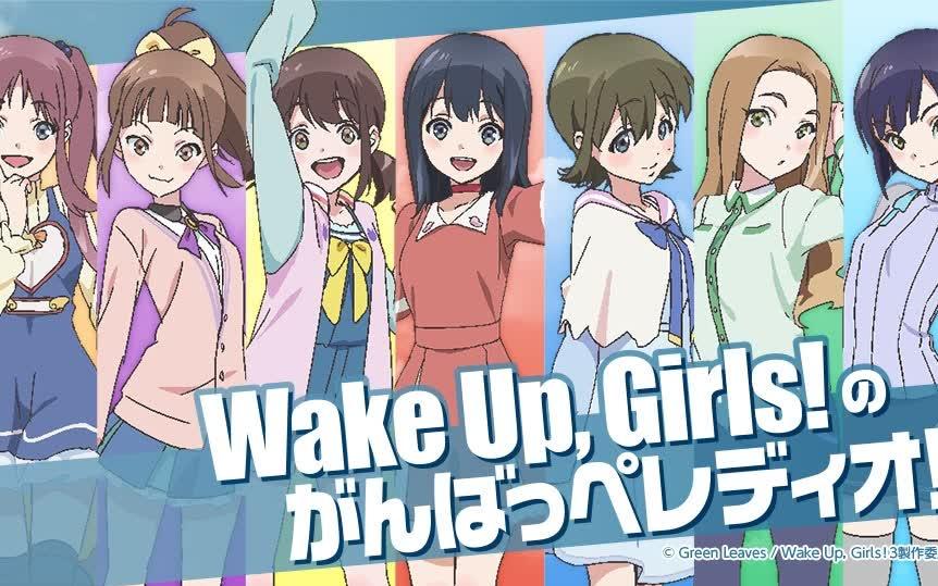 组合解散 广播转为不定期 Wake Up Girls 的加油广播 115 哔哩哔哩 つロ干杯 Bilibili