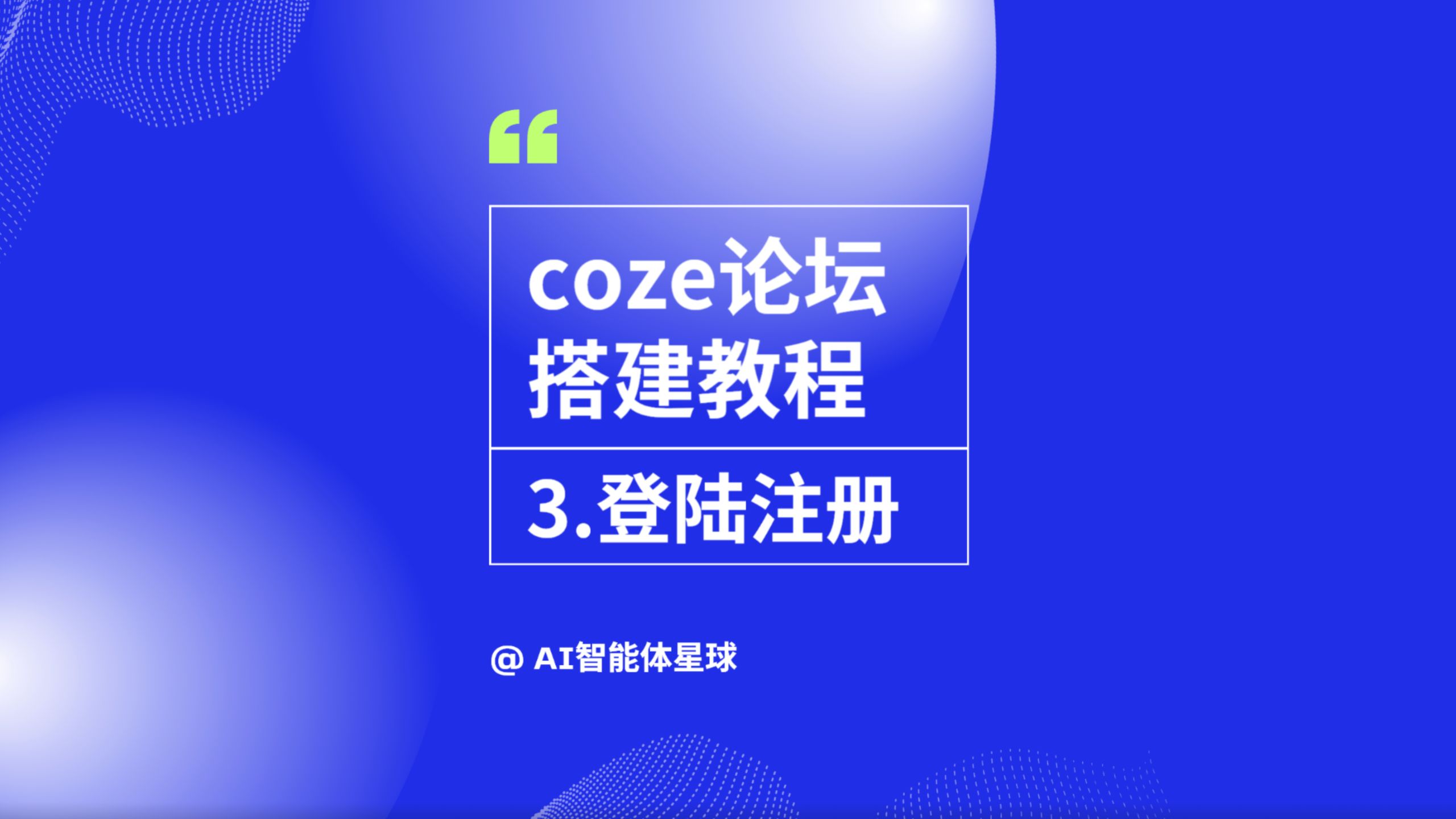 coze扣子做论坛交互小程序-3.登录注册