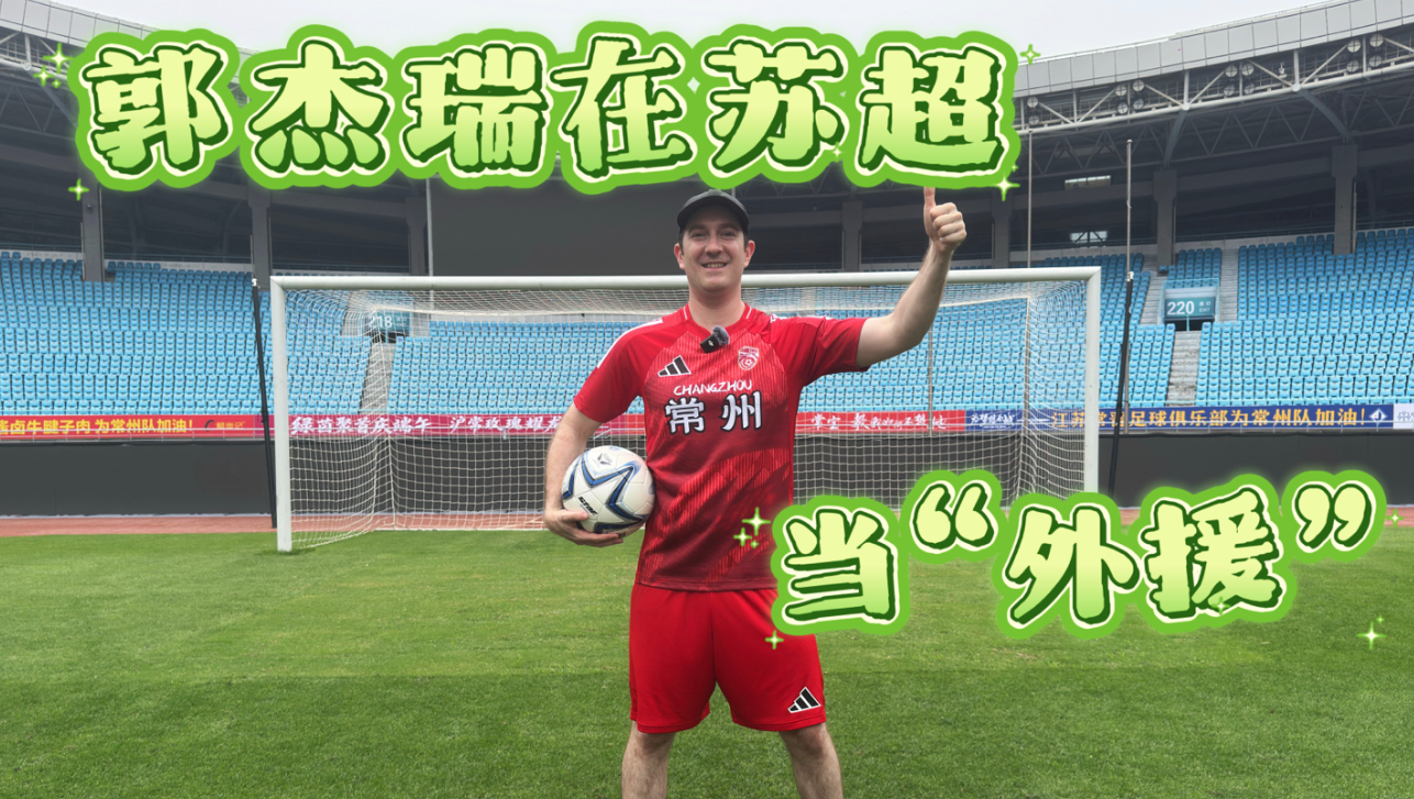 郭杰瑞在苏超当“外援”