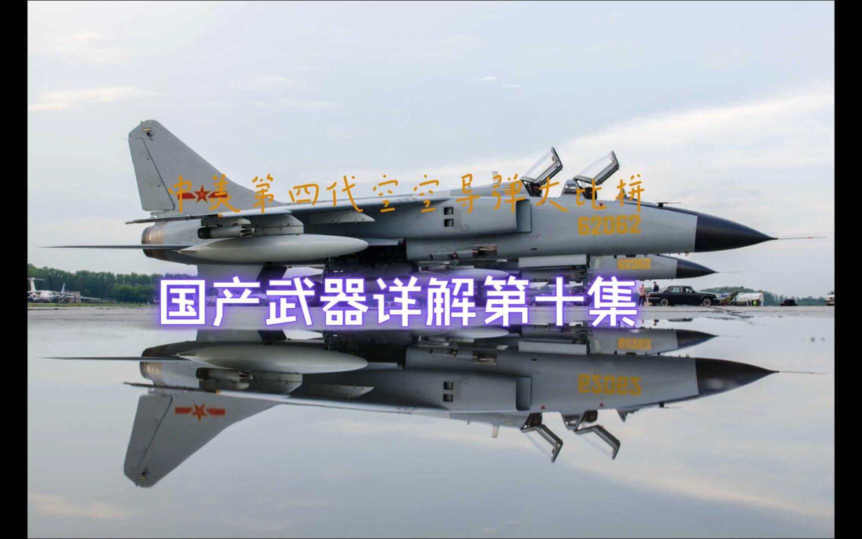 第10集-中美第四代空空导弹大比拼