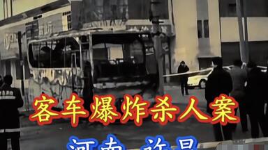 河南许昌：震惊全国的鄢陵大客车<em class="keyword">爆炸</em>杀人案！