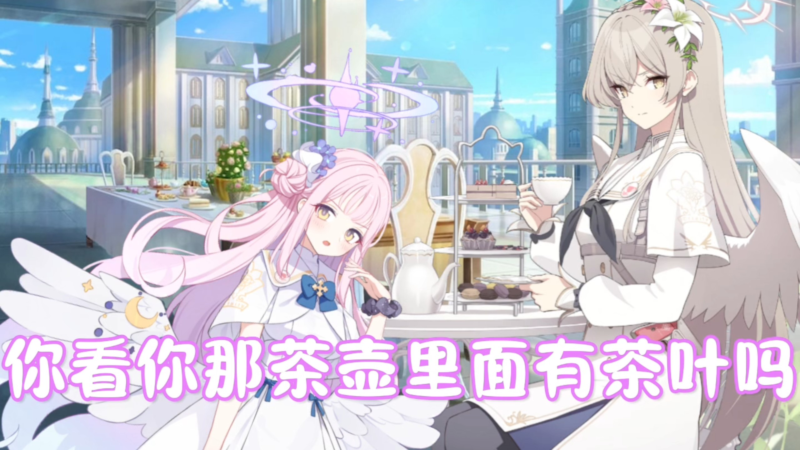 桐藤渚&圣园未花【无厘头剧场】#52