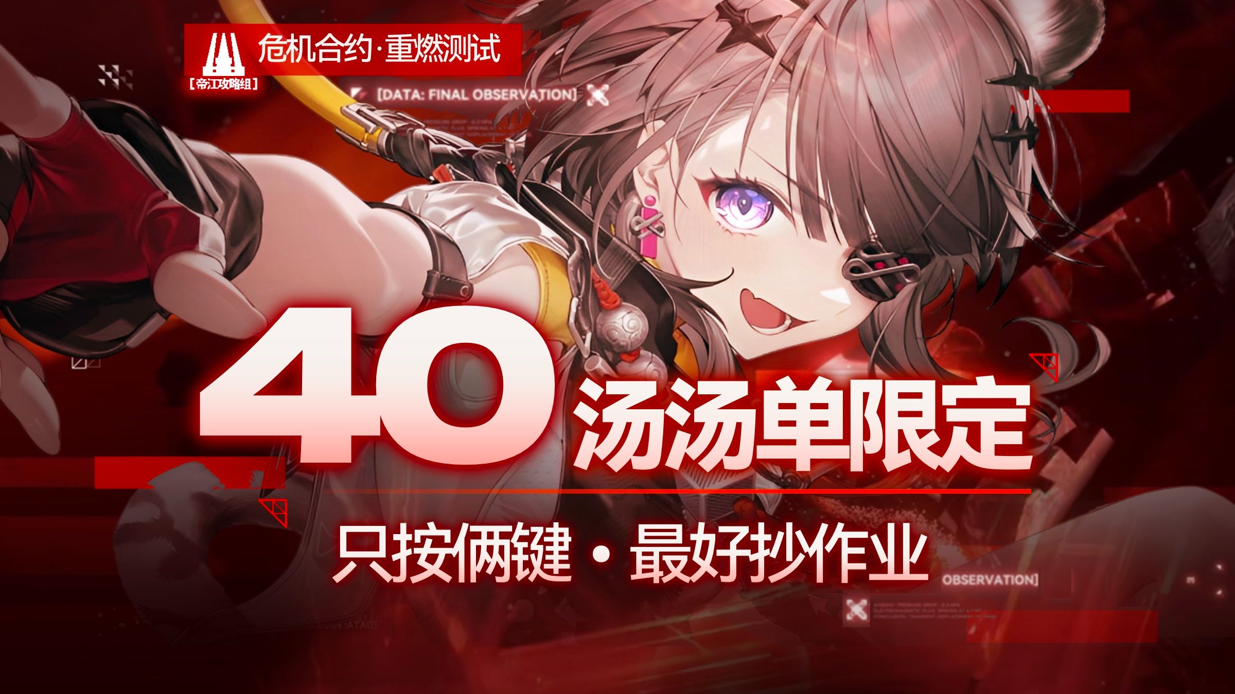 【危机合约】汤汤单限定40分！只按俩键 超级轮椅 0操作/无重击/ 全程跑路 最好抄作业