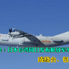 又10架！日本台湾同日发布解放军军机动态 成绕台、包台之势