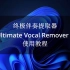 终极伴奏提取器Ultimate Vocal Remover 5使用教程
