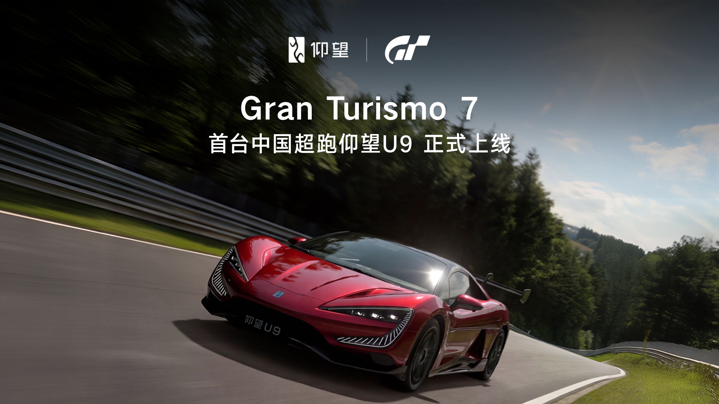 一起感受中国超跑的魅力 Gran Turismo 7