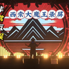 【直播录屏回放】非常互娱西索大魔王