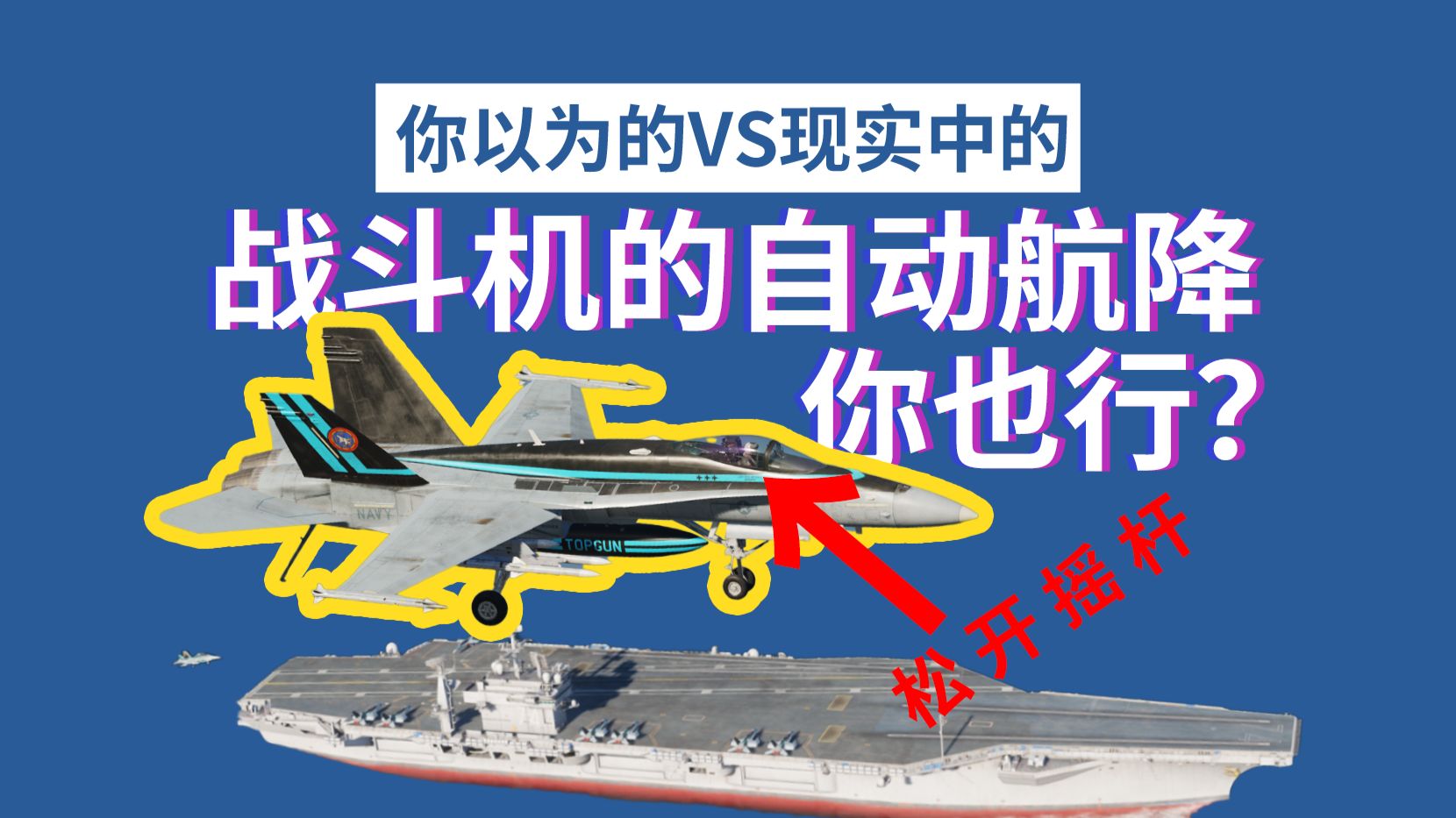 【你以为的VS现实中的】战斗机的自动航降，你上你也行？