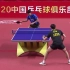 【哇哈体育】上海地产集团VS江苏中超电缆 2020乒乓球超级联赛男子第一轮
