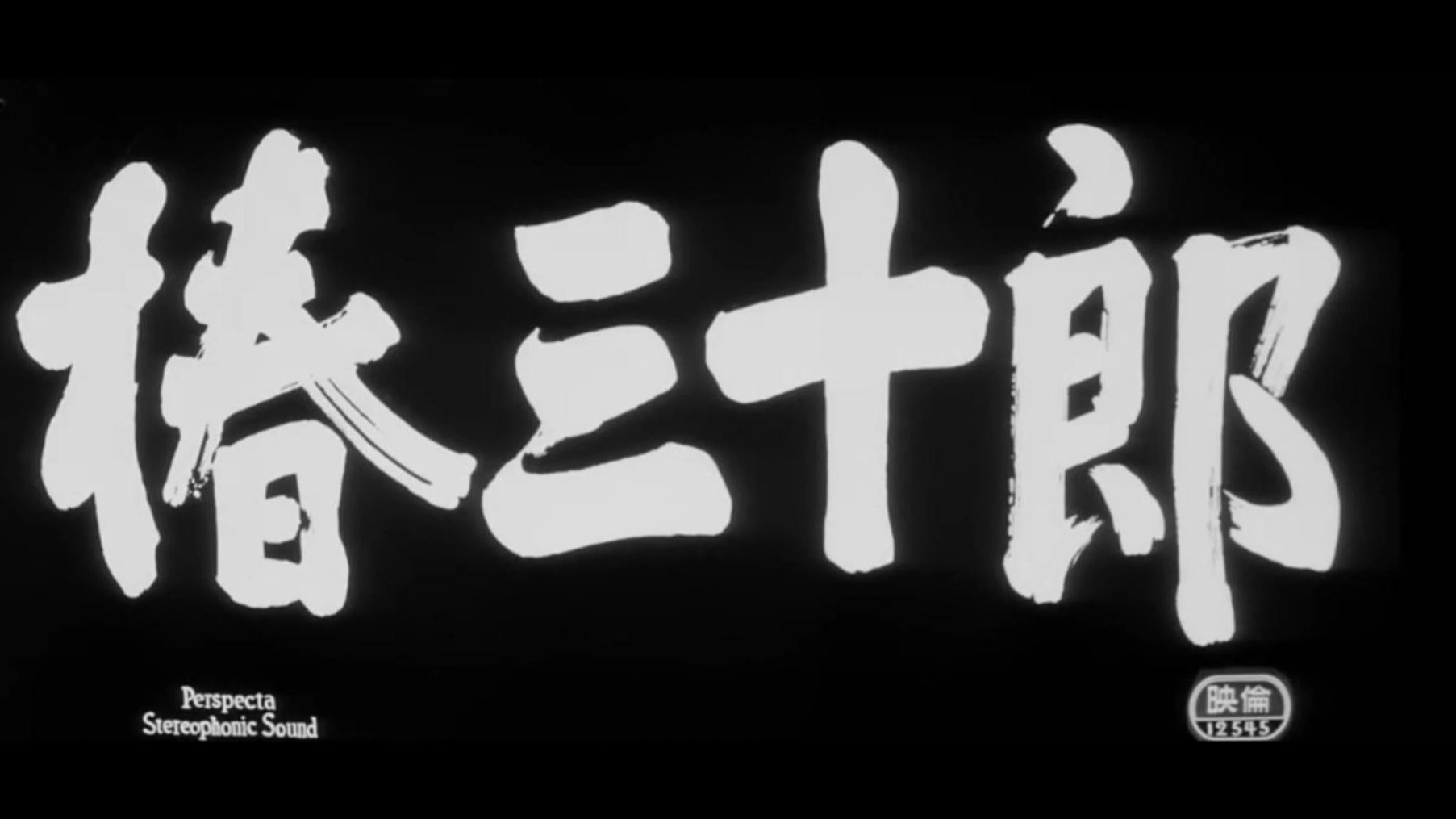 日本怀旧老电影《椿十三郎》