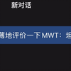 让deepseek评价一下MWT