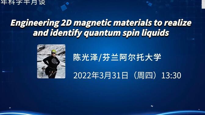 二维磁性材料中的量子自旋液体｜陈光泽 阿尔托大学｜青年科学半月谈