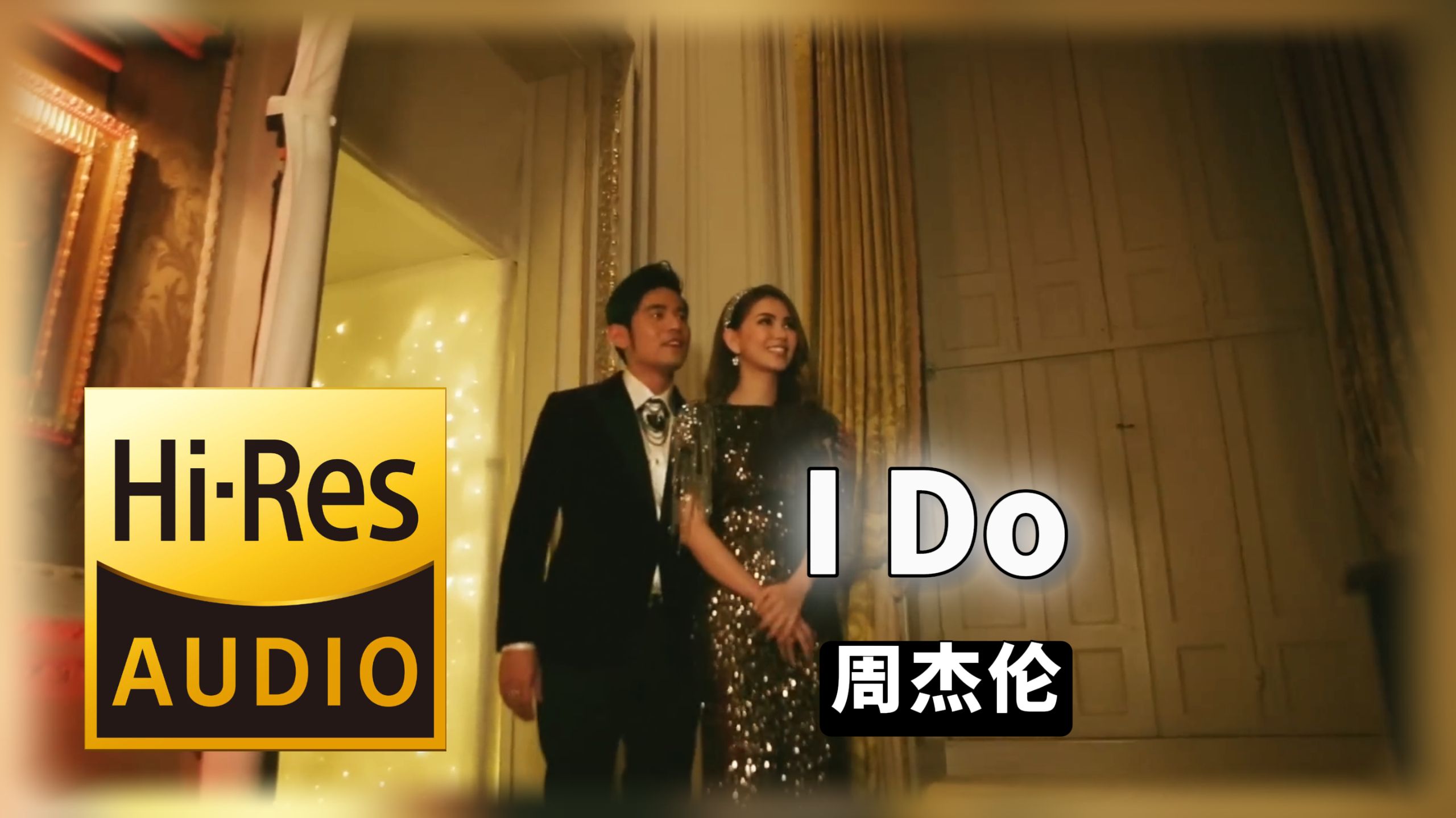 【𝐇𝐢-𝐑𝐞𝐬无损音质】｜《I Do》- 周杰伦 -‘𝙈𝙑视听’
