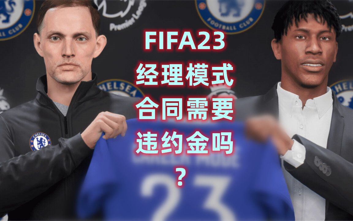 FIFA23经理模式：到底要不要给球员设置违约金？