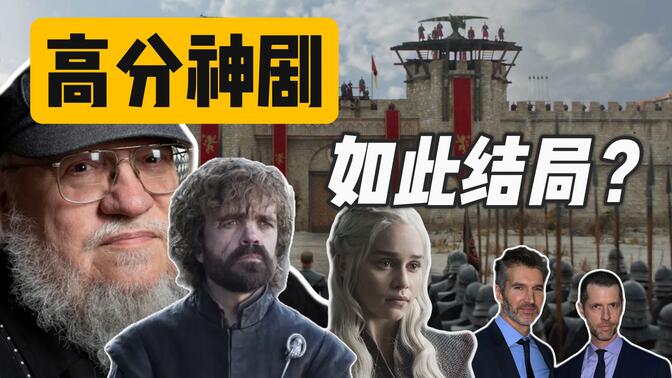 [权力的游戏]结局7年再回首神剧因谁而烂尾