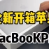 MacBook 全新开箱 #macbookpro  #全新开箱  #苹果笔记本
