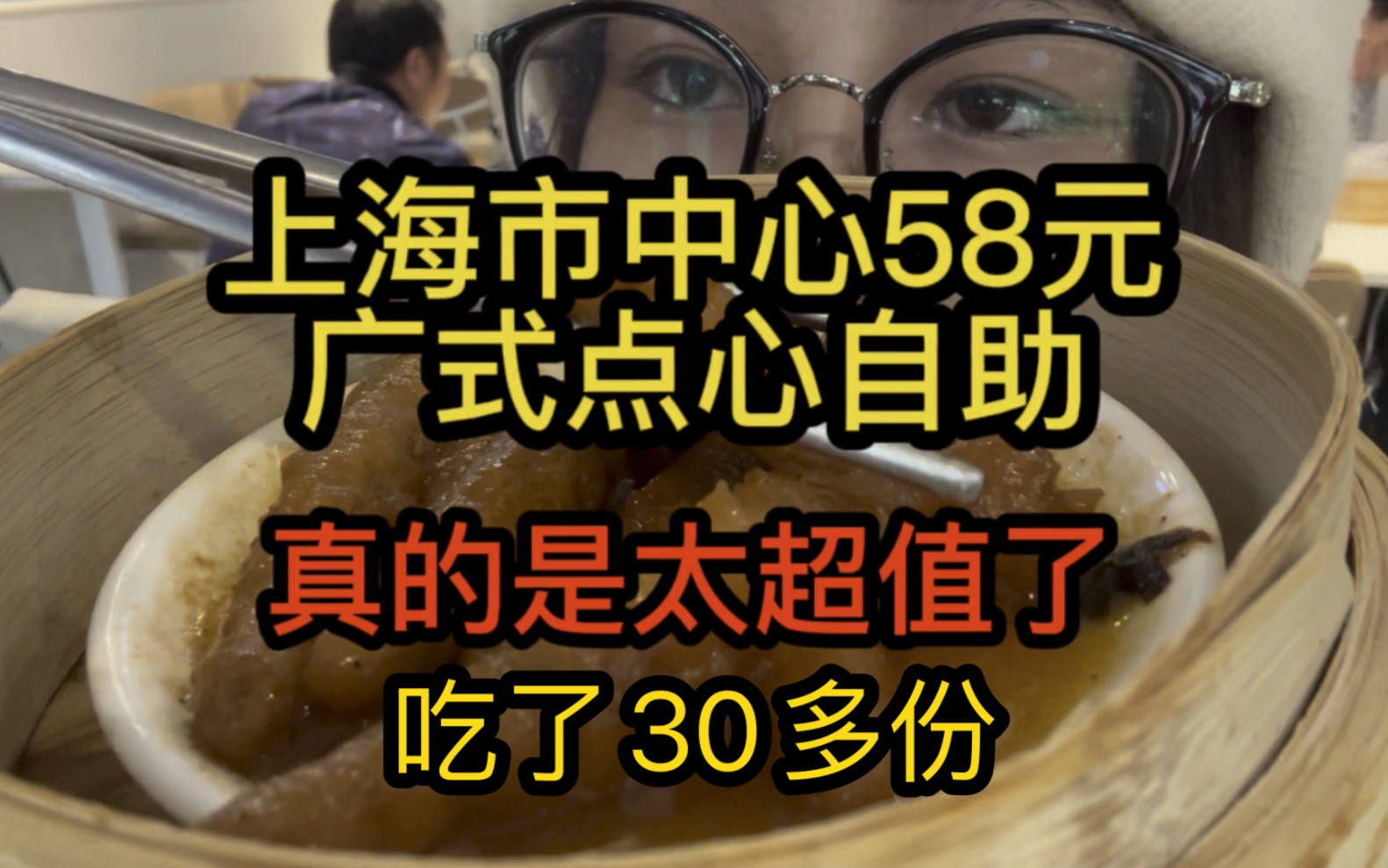 上海市中心，58元广式点心自助，吃了30多份，遇到我，老板哭晕在厕所