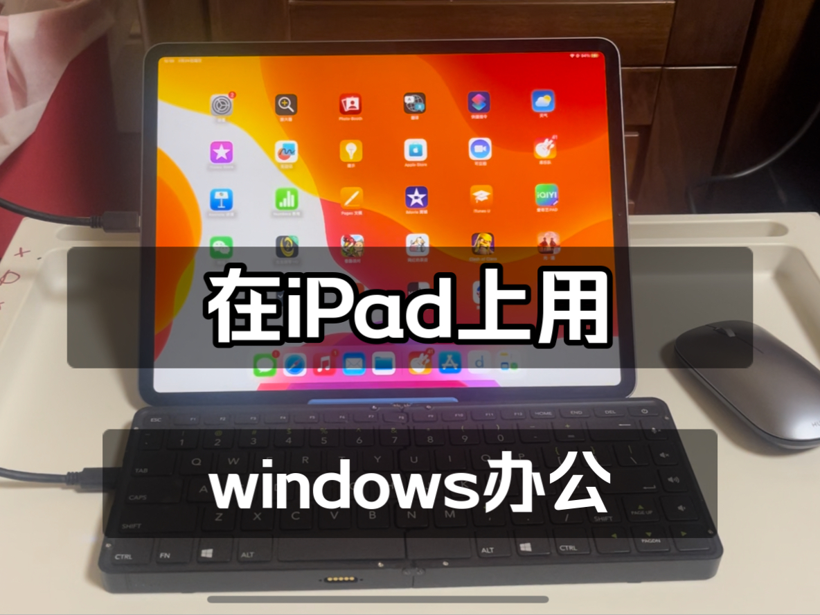 如何在ipad上使用windows进行办公？
